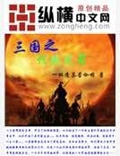 三国之代魏成蜀