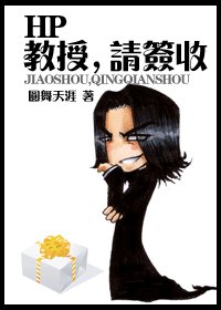 (HP同人)教授,请签收