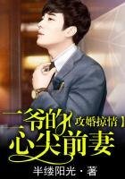 攻婚掠情,二爺的心尖前妻