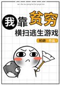 我靠貧窮橫掃逃生遊戲