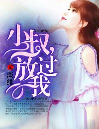 小叔,放过我