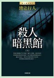 殺人暗黒館/黑暗館不死傳說(館系列之七)