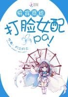 快穿系統:打臉女配啪啪啪