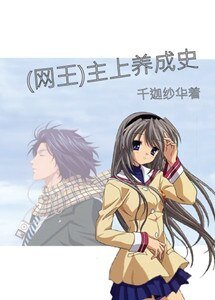 (网王同人)主上养成史