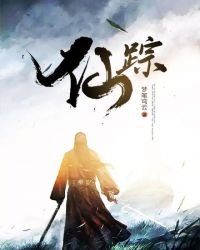 仙蹤