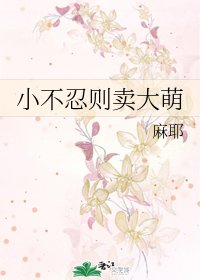 小不忍则卖大萌