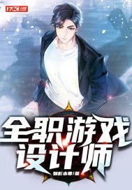全職遊戲設計師
