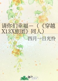 穿越X13X旅團