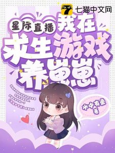 星際直播,我在求生遊戲養崽崽