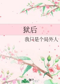 狱后