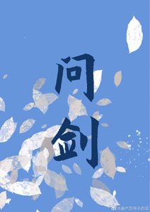 问剑