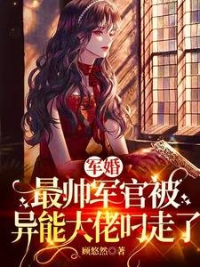 军婚:最帅军官被异能大佬叼走了