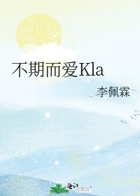不期而爱Kla