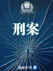刑案