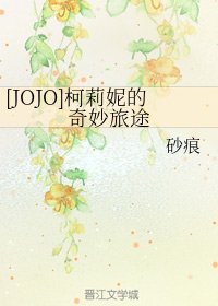 （JOJO同人）[JOJO]柯莉妮的奇妙旅途