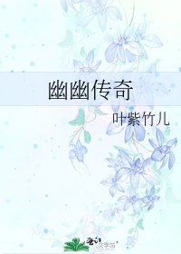 幽幽傳奇