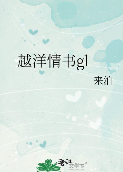 越洋情书gl