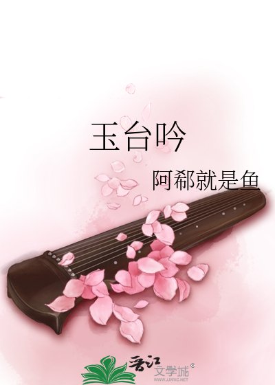玉台吟